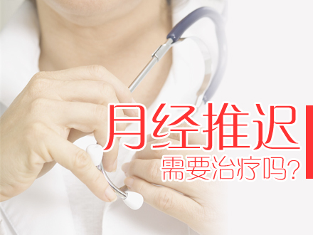 女性月经推迟好吗,妇女月经推迟10天还没来正常吗?-第1张图片-Otaku Male Knowledge 女性月经推迟好吗,妇女月经推迟10天还没来正常吗?-第1张图片-Otaku Male Knowledge